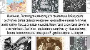 Листопадова революція та становлення Веймарської республіки.  Прихід до влади нацистів. Нацистська расистська ідеологія та антисемітизм. Політична і соціально-економічна сутність нацизму. Ідеологічне осмислення нових реалій суспільного життя: нацизм