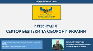 СЕКТОР БЕЗПЕКИ ТА ОБОРОНИ УКРАЇНИ
