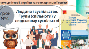 Людина і суспільство. Групи (спільноти) у людському суспільстві 5 клас НУШ