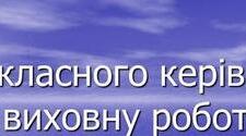 Звіт класного керівника про виховну роботу
