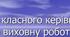 Звіт класного керівника про виховну роботу
