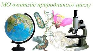 Звіт про роботу методичного об'єднання природничого  циклу
