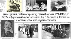 Велика Британія. Особливості розвитку Великої Британії в 1920–1930-ті рр. Спроби реформування Британської імперії. Дж. Р. Макдональд. Ідеологічне осмислення нових реалій суспільного життя