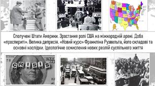 Сполучені Штати Америки. Зростання ролі США на міжнародній арені. Доба «проспериті». Велика депресія. «Новий курс» Франкліна Рузвельта, його складові та основні наслідки. Ідеологічне осмислення нових реалій суспільного життя