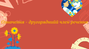 Самостійна робота за темою "Означення - другорядний член речення"