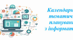 Календарно-тематичне планування з інформатики для 5 класу НУШ ( Джон Ендрю Біос, 1 година на тиждень)