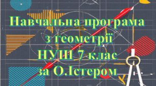 Навчальна програма «Геометрія 7 клас» НУШ на основі модельної програми (авт. О.С.Істер), 2 години на тиждень