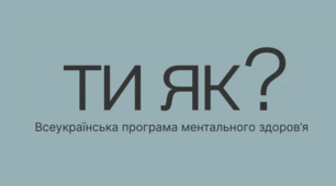 Звіт заходів про проведення Всеукраїнської програми ментального здоров'я "Ти як?" 2023-2024 н.р.