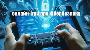 Інтерактивне навчання: онлайн-ігри про кібербезпеку