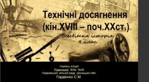 Урок з всесвітньої історії для 9 класу за темою "Технічні досягнення (кін.XVIII – поч.XXст.)".