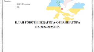 Річний план роботи педагога-організатора на 2024-2025 навчальний рік