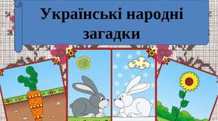Загадки