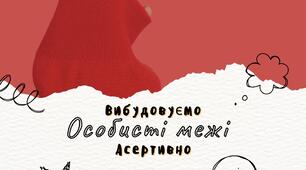 Психологія | Вибудовуємо особисті межі асертивно