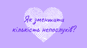 Психологія | Як зменшити кількість непослухів?