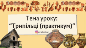 Трипільці (практикум)