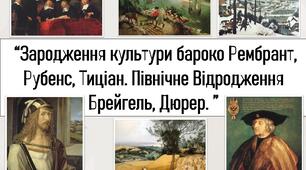 Тема: “Зародження культури бароко Рембрант, Рубенс, Тиціан. Північне Відродження Брейгель, Дюрер. ”