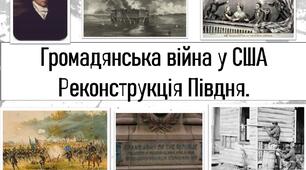 Громадянська війна у США. Реконструкція Півдня.