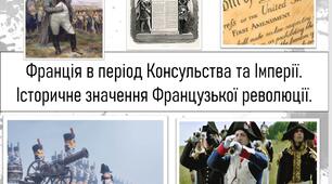 Франція в період Консульства та Імперії. Історичне значення Французької революції.