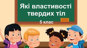Практична робота "Які властивості твердих тіл". 5 клас