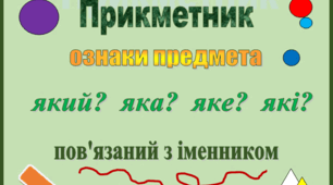 Презентація на тему "Прикметник як частина мови"
