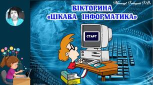 Презентація Вікторина "Цікава інформатика"