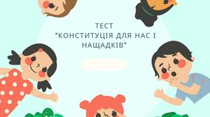 Тест "Конституція для нас і нащадків"