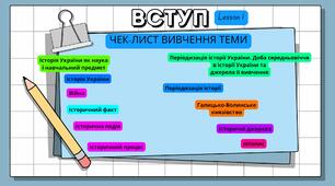 Вступ до історії України