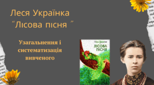 Конспект та презентація до уроку на тему "Леся Українка "Лісова пісня "(робота за змістом тексту)"