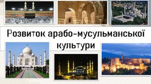 Презентація на тему: "Розвиток арабо-мусульманської культури"