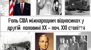 Роль США міжнародних відносинах у другій  половині ХХ – поч. ХХІ століття