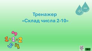 Інтерактивна анімована презентація «Тренажер склад числа від 2 до 10»