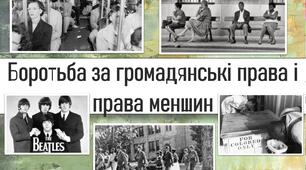 Тема уроку : Боротьба за громадянські і права меншин .Мартін Лютер Кінґ.