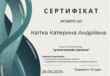 Сертифікт про проходження курсу Сучасні методи навчання