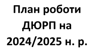 План роботи ДЮРП (дружини юних рятувальників-пожежних) на 2024/2025 навчальний рік