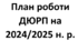 План роботи ДЮРП (дружини юних рятувальників-пожежних) на 2024/2025 навчальний рік