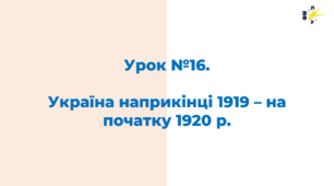 Україна наприкінці 1919 – на початку 1920 р.