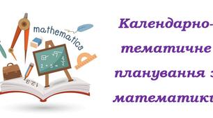 Календарно-тематичне планування з математики для 5 класу НУШ ( Бевз Г., Васильєва Д., 5 годин на тиждень)