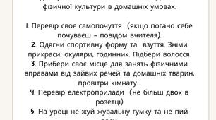 Пам'ятка для учнів з техніки безпеки на уроках фізичної культури в домашніх умовах.