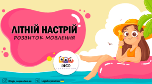 Інтерактивна презентація на розвиток мовлення "Літо"