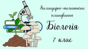 Календарно-тематичне планування БІОЛОГІЯ 7 клас (до підручника П. Балана та ін.)