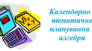 Календарно-тематичне планування з алгебри для 7 класу НУШ ( Бевз Г., Васильєва Д., 3 години на тиждень)