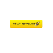 Оновлена кнопка «Почати тестування»🚀✏️