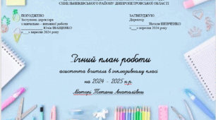 Річний план роботи асистента вчителя (розгорнутий) на 2024/2025 н.р. з активними посиланнями