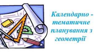 Календарно-тематичне планування з геометрії для 7 класу НУШ ( Бевз Г., Васильєва Д., 2 години на тиждень)