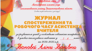 Журнал спостереження та обліку робочого часу асистента вчителя на 2024-2025 н.р.