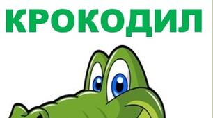 Гра "Крокодил" для уроків курсу "Здоров'я, безпека та добробут"  5 клас