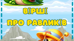 Мовленнєвий матеріал "Вірші про равликів"