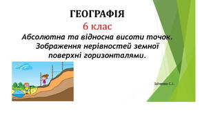 6 клас. Презентація "Абсолютна та відносна висоти точок. Зображення нерівностей земної поверхні горизонталями"