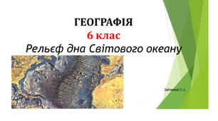 6 клас. Презентація "Рельєф дна Світового океану"