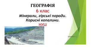 6 клас. Презентація "Мінерали, гірські породи. Корисні копалини"